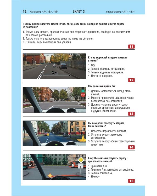 Экзаменационные билеты для сдачи экзаменов на права категорий А, В и M, подкатегорий A1, B1 (с изм. на 2026 год)