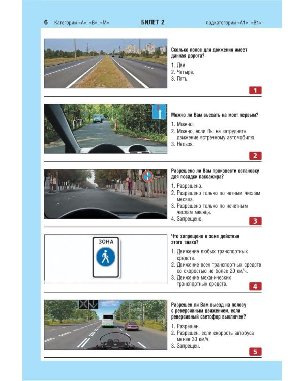 Экзаменационные билеты для сдачи экзаменов на права категорий А, В и M, подкатегорий A1, B1 (с изм. на 2026 год)