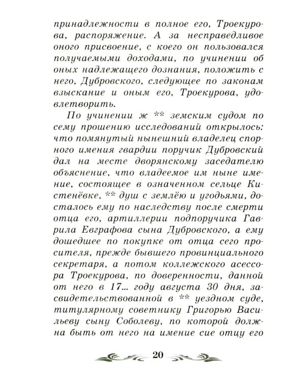 Дубровский: повесть
