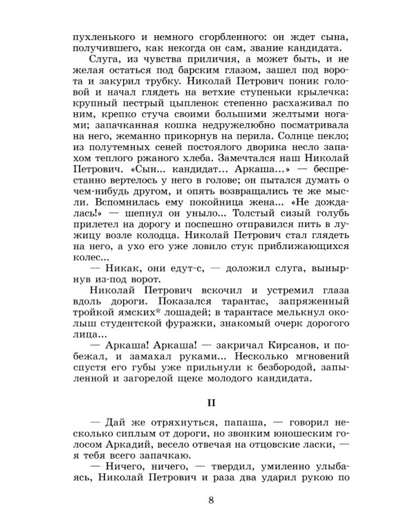 Отцы и дети: роман