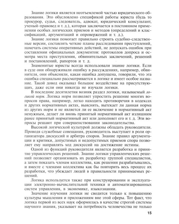 Логика: Учебник. 4-е изд., перераб и доп