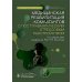 Медицинская реабилитация комбатантов с посттравматическим стрессовым расстройством: руководство для врачей