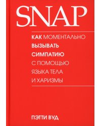 SNAP: как моментально вызывать симпатию с помощью языка тела и харизмы