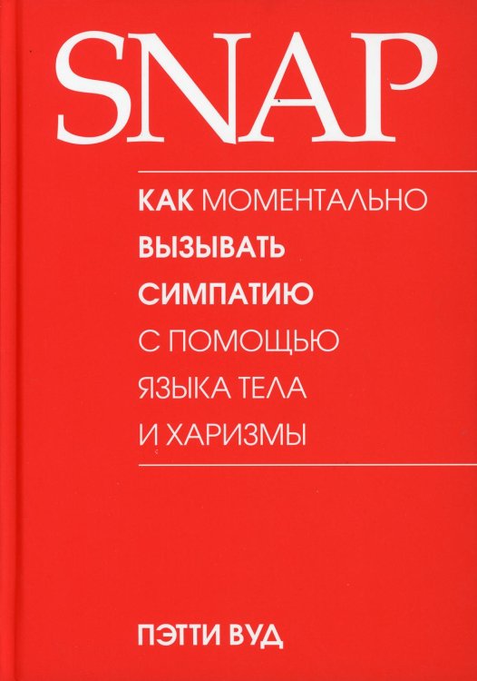 Обложка книги «SNAP: как моментально вызывать симпатию с помощью языка тела и харизмы» — Вуд Пэтти, ISBN 9789851542150