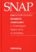 Обложка книги «SNAP: как моментально вызывать симпатию с помощью языка тела и харизмы» — Вуд Пэтти, ISBN 9789851542150