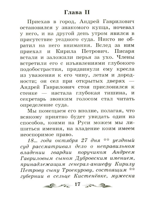 Дубровский: повесть