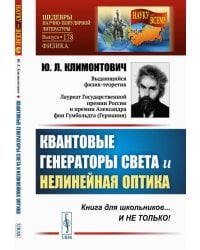 Квантовые генераторы света и нелинейная оптика