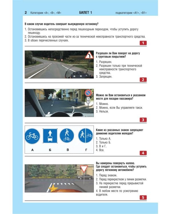 Экзаменационные билеты для сдачи экзаменов на права категорий А, В и M, подкатегорий A1, B1 (с изм. на 2026 год)