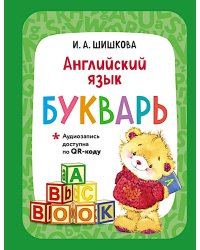 Английский язык. Букварь