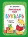 Английский язык. Букварь