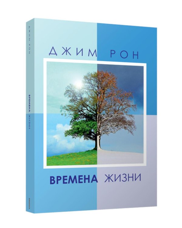 Обложка книги «Времена жизни» — Рон Джим, ISBN 9789851556164