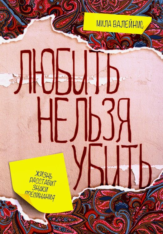 Любить нельзя убить
