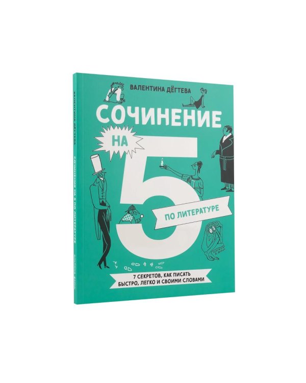 Комплект. Сочинение на 5 по литературе и русскому языку. Для школьников (комплект в 2 кн.)