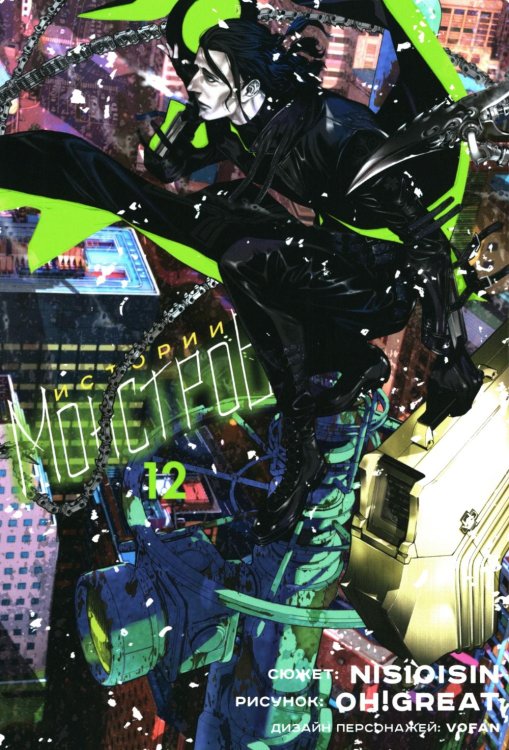 Истории Монстров. Т. 12: манга Истории Монстров. Т. 12: манга