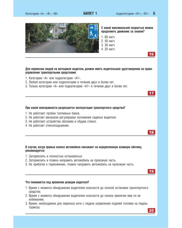 Экзаменационные билеты для сдачи экзаменов на права категорий А, В и M, подкатегорий A1, B1 (с изм. на 2026 год)