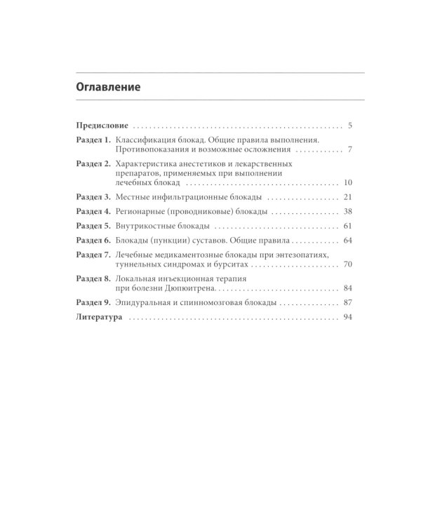 Блокады в травматологии и ортопедии. 4-е изд