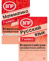 ВПР. Русский язык. Математика. 7 кл. (комплект из 2 кн.)