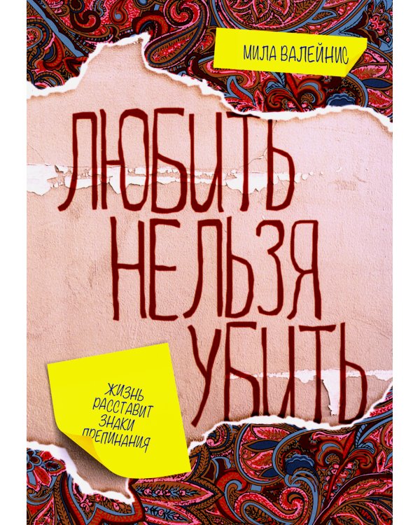 Любить нельзя убить