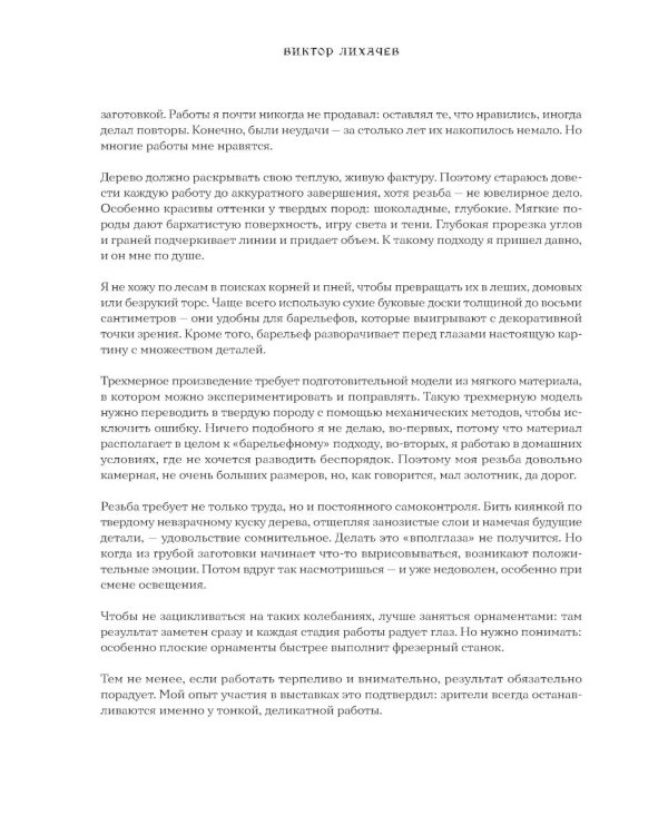 Искусство резьбы по дереву. Создание деревянной скульптуры от рисунка до объемной фигуры