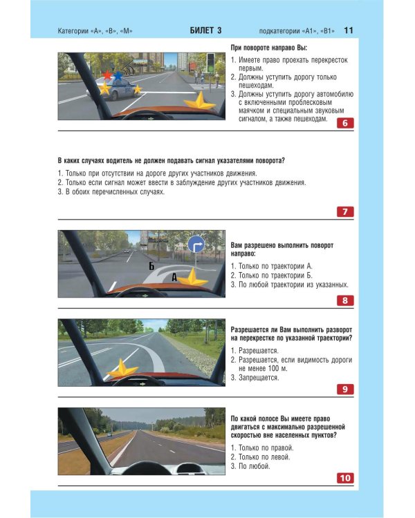 Экзаменационные билеты для сдачи экзаменов на права категорий А, В и M, подкатегорий A1, B1 (с изм. на 2026 год)