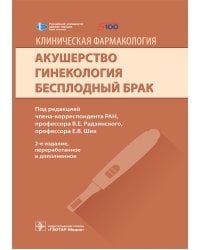 Клиническая фармакология. Акушерство. Гинекология. Бесплодный брак. 2-е изд., перераб.и доп