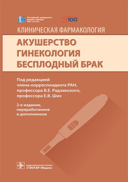 Клиническая фармакология. Акушерство. Гинекология. Бесплодный брак. 2-е изд., перераб.и доп