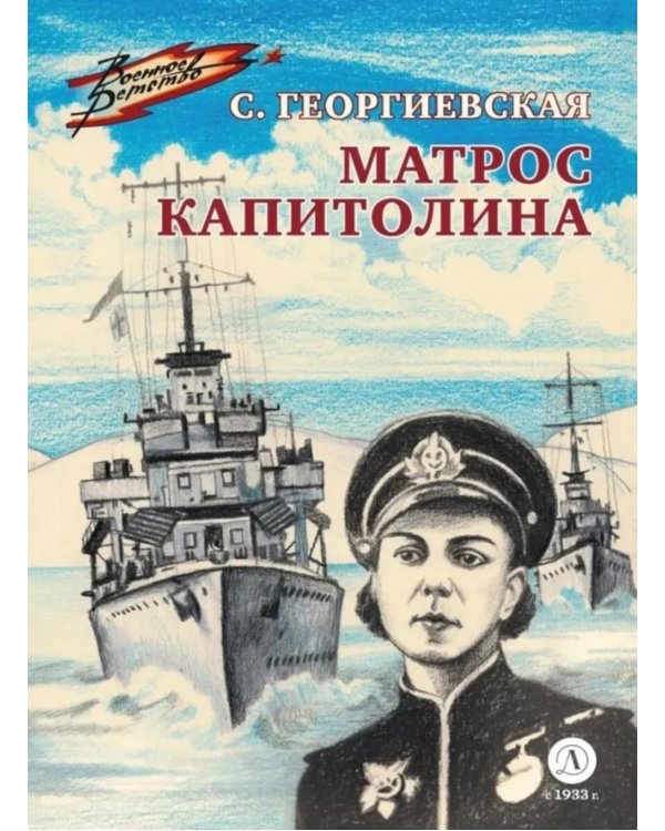 Дополнительное изображение книги «Матрос Капитолина: повесть»