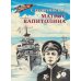 Дополнительное изображение книги «Матрос Капитолина: повесть»