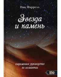 Звезда и камень. Современное руководство по геомантии