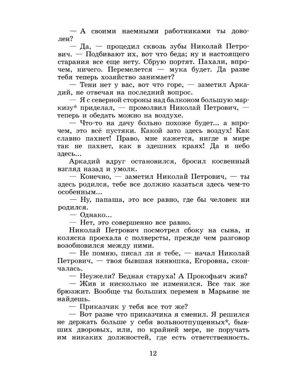 Отцы и дети: роман