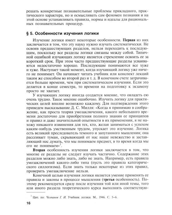 Логика: Учебник. 4-е изд., перераб и доп