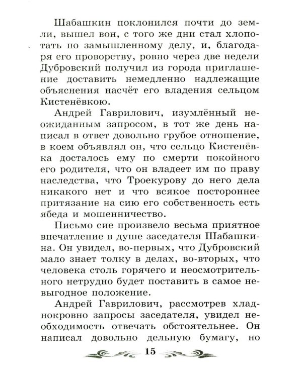 Дубровский: повесть