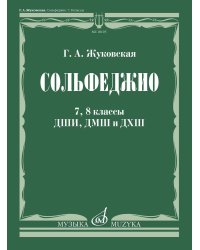 Сольфеджио: 7, 8 кл. ДШИ, ДМШ и ДХШ: Учебник
