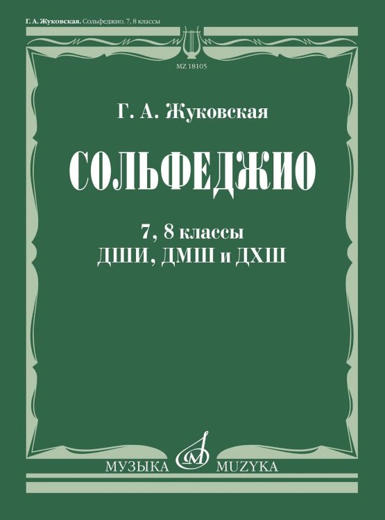 Сольфеджио: 7, 8 кл. ДШИ, ДМШ и ДХШ: Учебник
