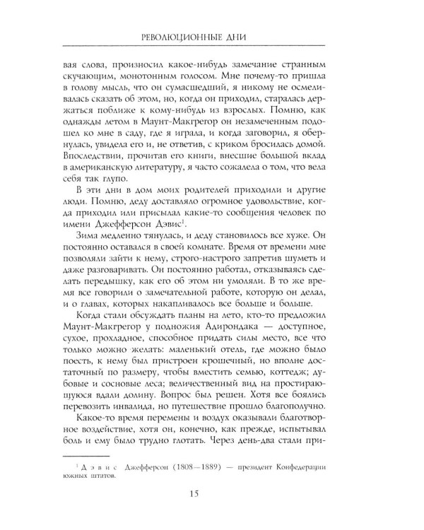 Революционные дни. Воспоминания русской княгини, внучки президента США. 1876-1918