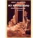 Из прошлого. Воспоминания скульптора. (репринтное изд. 1924 г.)