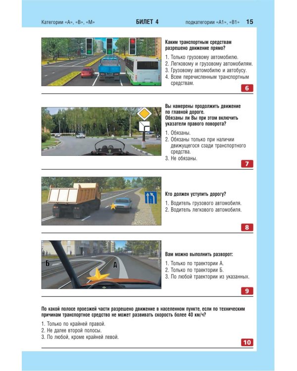 Экзаменационные билеты для сдачи экзаменов на права категорий А, В и M, подкатегорий A1, B1 (с изм. на 2026 год)