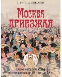Москва приезжая. Очерки городской жизни во второй половине XIX – начале XX в