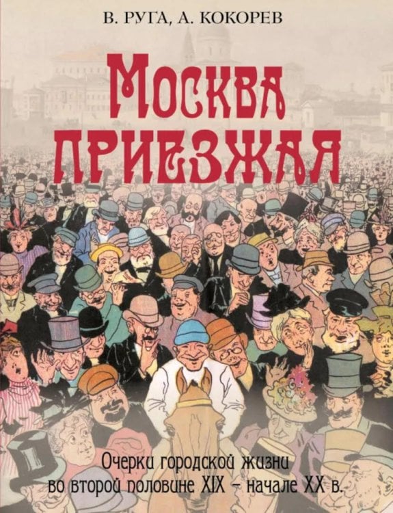 Москва приезжая. Очерки городской жизни во второй половине XIX – начале XX в