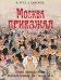 Москва приезжая. Очерки городской жизни во второй половине XIX – начале XX в