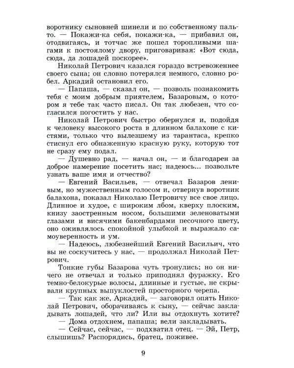 Отцы и дети: роман