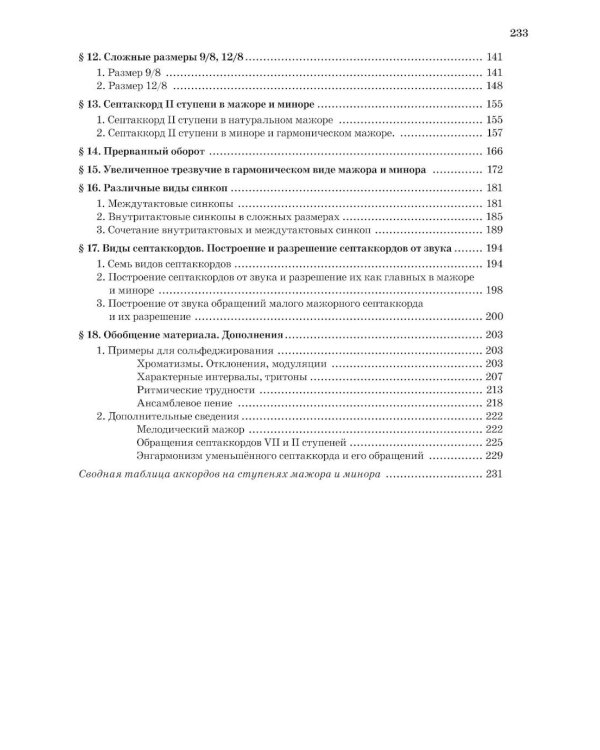 Сольфеджио: 7, 8 кл. ДШИ, ДМШ и ДХШ: Учебник