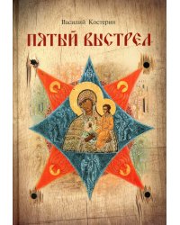 Пятый выстрел: рассказы