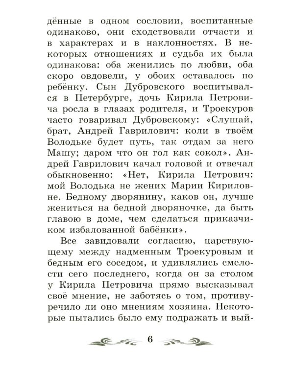 Дубровский: повесть