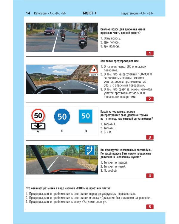 Экзаменационные билеты для сдачи экзаменов на права категорий А, В и M, подкатегорий A1, B1 (с изм. на 2026 год)