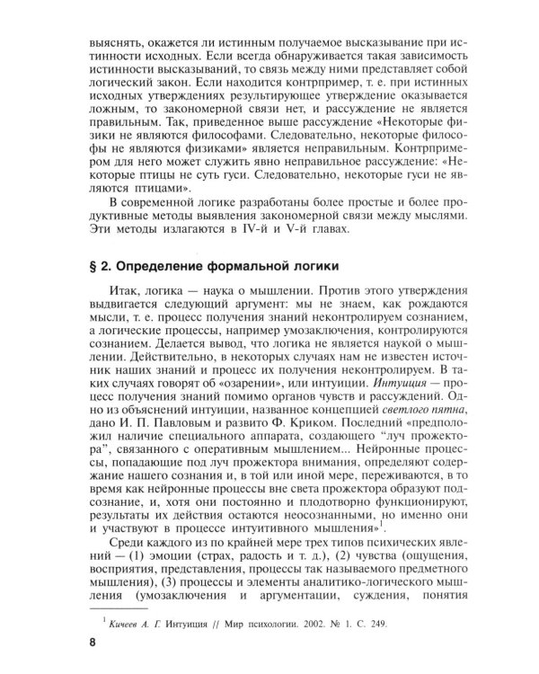 Логика: Учебник. 4-е изд., перераб и доп