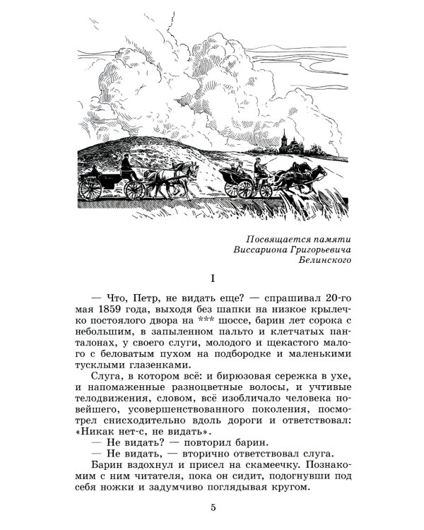 Отцы и дети: роман