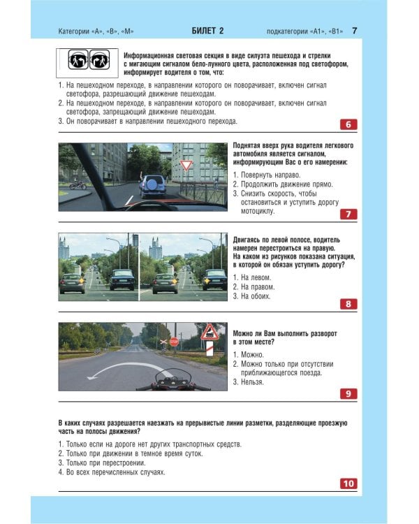 Экзаменационные билеты для сдачи экзаменов на права категорий А, В и M, подкатегорий A1, B1 (с изм. на 2026 год)