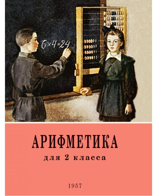 Дополнительное изображение книги «Арифметика. Учебник для 2 класса начальной школы. 4-е изд»