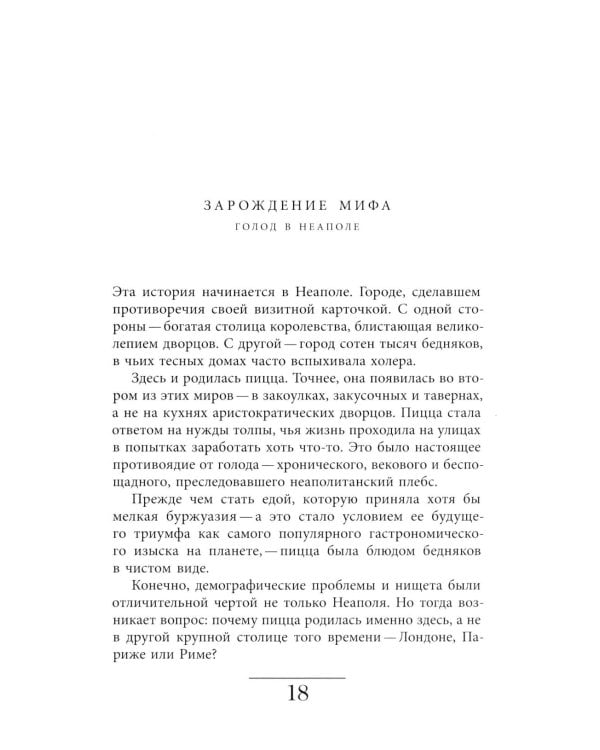 История пиццы: Из Неаполя в Голливуд